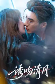 诱吻清月