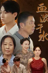 血浓于水 短剧版