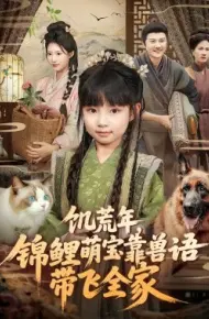 饥荒年,锦鲤萌宝靠兽语带飞全家