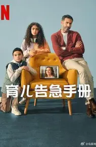 育儿告急手册