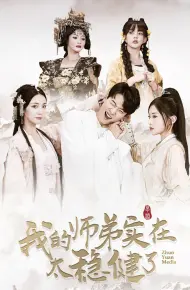 我的师弟实在太稳健了