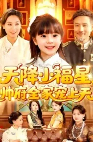天降小福星,帅府全家宠上天