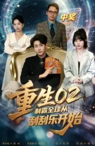 重生02制霸全球从刮刮乐开始