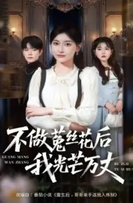 不做菟丝花后我光芒万丈
