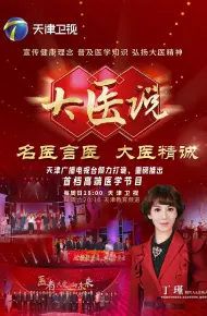 大医说2025