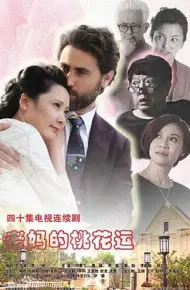 老妈的桃花运
