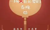 一场很(没)有必要的春晚
