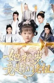 她才六岁竟是宗门老祖