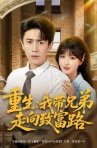 重生：我带兄弟走向致富路