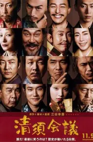 清须会议