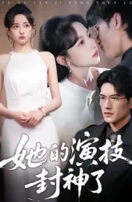 她的演技封神了