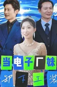 当电子厂妹卸下工装