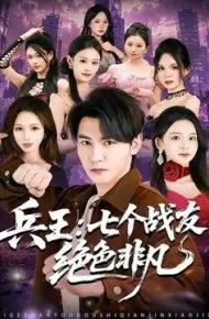 兵王：七个战友绝色非凡
