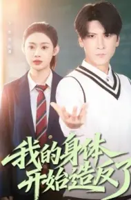 我的身体开始造反了