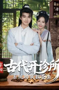穿回古代开诊所系统助我救苍生