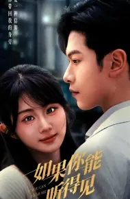 如果你能听得见