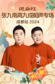 德云社张九南高九成相声专场成都站