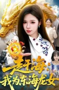 赶海:我为东海龙女
