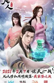 凡人修仙传特别篇