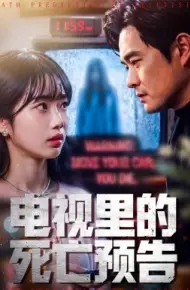 电视里的死亡预告