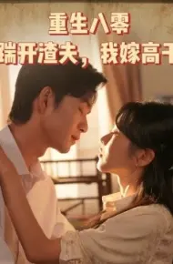 重生八零踹开渣夫，我嫁高干