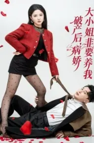 破产后，病娇大小姐非要养我
