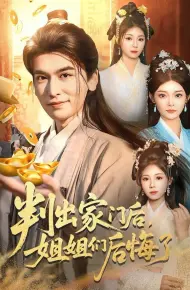 判出家门后，姐姐们后悔了