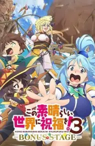 为美好的世界献上祝福！OVA 第三季