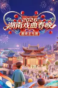 2026湖南戏曲春晚