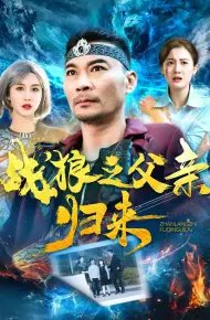 战狼之父亲归来