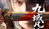 九域凡仙