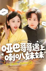 哑巴哥哥遇上喇叭妹妹