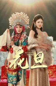 花旦