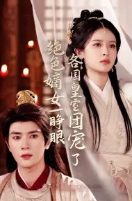 绝色嫡女一睁眼各国皇室团宠了
