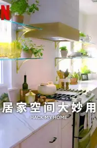 居家空间大妙用 第一季