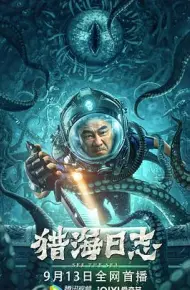 猎海日志