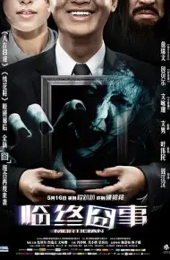 临终囧事