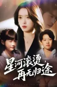 星河滚烫，再无归途