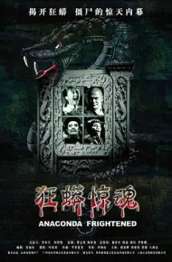 狂蟒惊魂