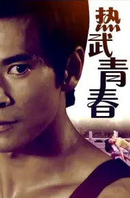 热武青春