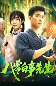 八零白事先生