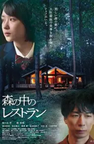 森林中的餐厅