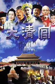 大清官