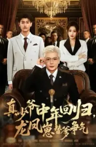 真少爷中年回归，龙凤崽替爹争气
