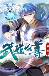 武道独尊 动态漫画 第二季