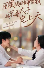 闺蜜眼睁睁看我被京圈太子宠上天