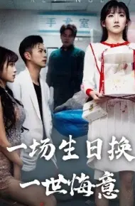 一场生日换一世悔意