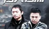 新四大名捕