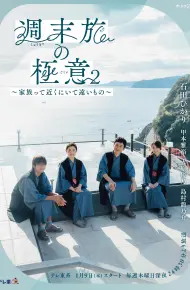 周末旅行秘诀2~家人既在身边又在远方~