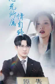 心无所属情自终